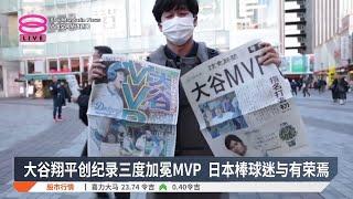 大谷翔平创纪录三度加冕MVP  日本棒球迷与有荣焉【2024.11.22 八度空间华语新闻】