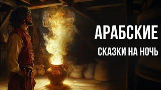 Арабские сказки на ночь для взрослых | Аудиосказки для сна под звук костра