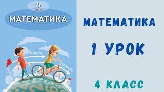 Математика 4 класс 1 урок