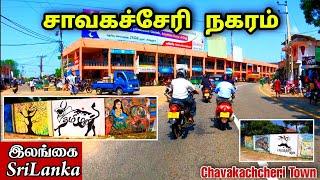 சாவகச்சேரி நகரம்    Chavakachcheri Town 