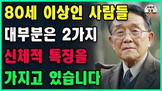 전문가들이 밝힌 80세 이상 장수하는 사람들의 2가지 체형적 특징ㅣ2가지 중 1가지만 가지고 있다면, 당신은 성공적인 삶을 사는 노인에 속합니다ㅣ철학ㅣ인생ㅣ삶의지혜ㅣ오디오북ㅣ행복