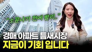 “억”소리 나는 수익! 경쟁 없는 대형평수 아파트 단기매도 & 경매 물건 추천까지 [소다경매]