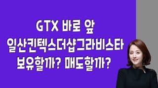 GTX 바로 앞 일산킨텍스 더샵그라비스타 보유할까? 매도할까?