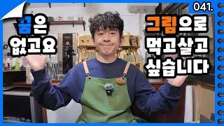 굿즈이즈굿 참가하는 초보 문구사장 출사표 / 일러스트페어 준비할때 주의할점