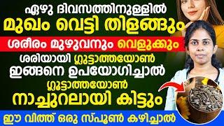 ശരിയായി ഗ്ലുട്ടാത്തയോൺ ഇങ്ങനെ ഉപയോഗിച്ചാൽ ഏഴു ദിവസത്തിനുള്ളിൽ മുഖം വെട്ടി തിളങ്ങും