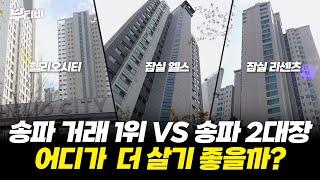 잠실 대장아파트 엘스, 리센츠, 헬리오시티에 가봤습니다.