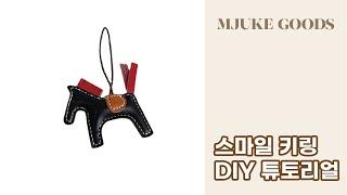 미우크굿즈_소가죽 말 키링 DIY 튜토리얼