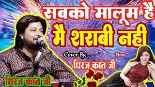 sabko malum hai mai sharabinahi || सबको मालूम है मैं शराबी नहीं || With Lyrics || #dhirajkant