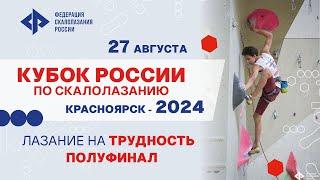 Кубок России по скалолазанию. Дисциплина «лазание на трудность». Полуфинал