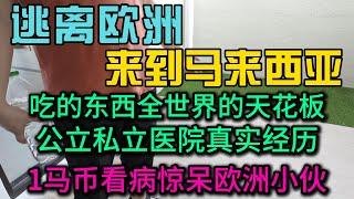  逃离欧洲来到 马来西亚1马币看病惊呆欧洲小伙被美食所征服-真实公立私立医院外国人经历