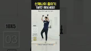 딱 1분! 근육은 늘고 뱃살은 빠지는 저속 노화 운동법