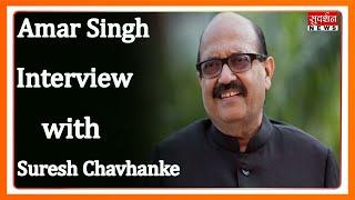 Amar Singh Interview On Sudarshan News with Suresh Chavhanke #ChalteChalte