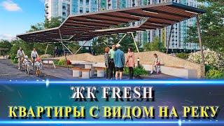 ЖК FRESH (ФРЕШ) Краснодар. Экспресс обзор.