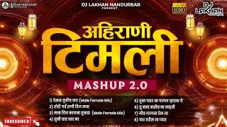 आहिराणी तिमली | Aahirani Timli Mashup 2.0 | All Hit Song 2023 | Dj Lakhan Nandurbar |Tranding Song |