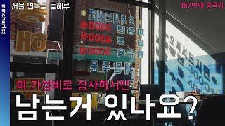 중랑구 면목동의 가성비 노포 동해루에 다녀왔습니다