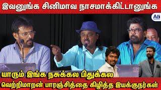 வெற்றிமாறன் | பா ரஞ்சித் சினிமாவ நாசமாக்கிட்டாங்க -- Perarasu | Kanal Kannan | Praveenkanth Speech