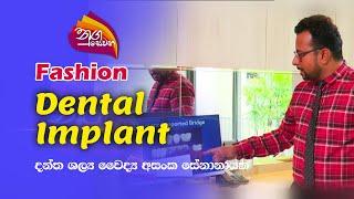 Nugasewana | Fashion - Dental Implant |2023-03-23 |Rupavahini