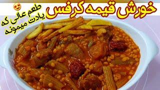 خورش قیمه کرفس قیمه اصیل و خوشمزه و مقوی