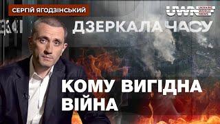 "Дзеркала часу": Переговори, Курська операція та майбутнє України. Сергій Ягодзінський