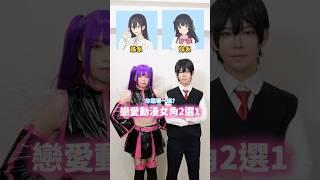 如果說我全都要，會太貪心嗎？戀愛動漫女主2選1！#2點5次元的誘惑天使們的舞台