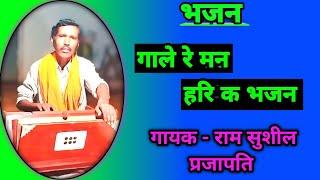 #video - गाले रे मन हरि का भजन #ram #song #viral_video #bhajan