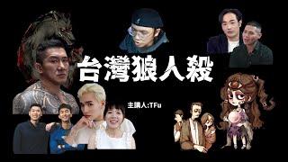 台餐狼人殺時刻｜預言家已上線