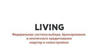 LIVING: Федеральная система выбора новостроек