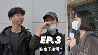 蘇舞睦洋｜你疫下如何？EP.3解封新生活，疫情前後疫樣不疫樣？