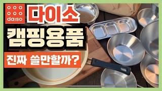 다이소 캠핑용품 TOP 10 "진짜 쓸만할까?"