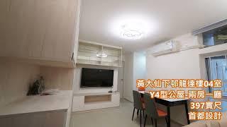 247 Y4型公屋-黃大仙下邨龍達樓-397實尺 - 首都設計中心Capital Design Center