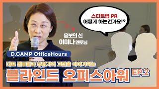 [D.CAMP OfficeHours] PR이 언론 만나는게 끝이라구요? 관계를 만들어가는 꼬날의 PR 비법