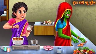 घूंघट वाली चुड़ैल | Witch Story | Horror Stories | Bhoot Ki Kahaniya | Darawani Kahaniya | Chudail