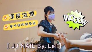 JJ NAIL BY.LEI  會呼吸的保養品？！-足部深層保養篇