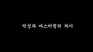 믹싱과 마스터링의 차이