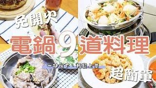 9 simple and fast dishes of electric pot, and it’s suitable for office workers and housewives