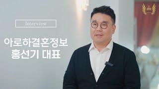 결혼정보회사 아로하 홍선기 대표 인터뷰 영상