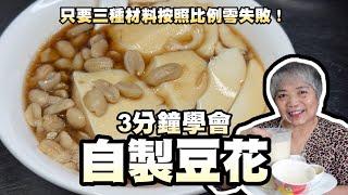 3分鐘學會自製豆花！只要三種材料按照比例零失敗！