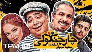 جواد رضویان، فتحعلی اویسی، ساعد سهیلی در فیلم کمدی ایرانی چارچنگولی | Iranian Movie CharChangooli