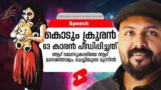 Why Are People So Cruel? | Mentalist Nipin Niravath's Powerful Speech on the Kerala POCSO Case