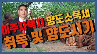 [지오랜드] 이주자택지 양도세 신고납부 어떻게 ?