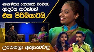 Upekala Athukorala | Kavi 10ta Gee Dahayak | උපෙකලා අතුකෝරළ  | කවි 10ට ගී දහයක්