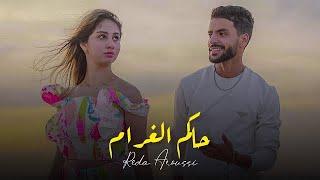 Reda Aroussi - 7AKEM LGHRAM ( EXCLUSIVE Music Vidéo ) | 2023 | رضى عروسي - حاكم الغرام (فيديو كليب)