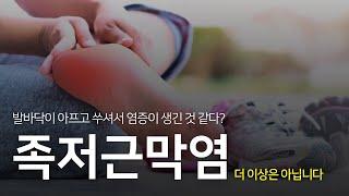 족저근막염을 위한 염증 관리, 관리와 재활 방법에 대해서 다시 생각해보자