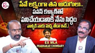 Ex MLA Prabhakar Chowdary Exclusive Interview | Nagaraju Political Interviews | SumanTV