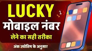 lucky mobile number kaise chune - How to choose lucky mobile number | Numerology #luckymobilenumber