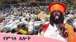 Aba Yohannes Tesfamariam Part 1286 A ''የምኅላ ጸሎት''