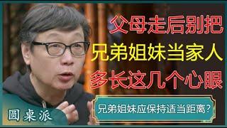 父母不在了，兄弟姐妹就会慢慢疏远？人到中年，千万别把兄弟姐妹当家人，年龄越大体会越深！#窦文涛 #梁文道 #马未都 #周轶君 #马家辉 #许子东