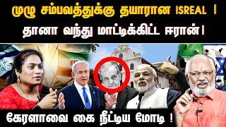 முழு சம்பவத்துக்கு தயாரான Isreal | தானா வந்து மாட்டிக்கிட்ட ஈரான்| கேரளாவை கை நீட்டிய மோடி !