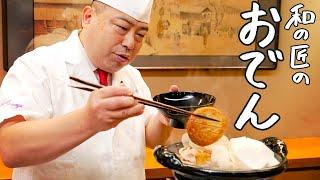 【短時間でしみしみおでん】和の匠が教える だしが効いた絶品お手軽おでんの作り方【日本橋ゆかり・野永喜三夫】｜クラシル #シェフのレシピ帖