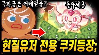 현재 난리난 현질유저 특화 스냅드래곤 쿠키;; 밸런스파괴 X사기 쿠키가 출시되었습니다;; - [ 쿠키런 킹덤 ]